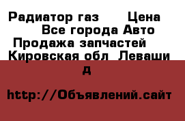 Радиатор газ 66 › Цена ­ 100 - Все города Авто » Продажа запчастей   . Кировская обл.,Леваши д.